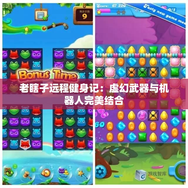 老瞎子远程健身记：虚幻武器与机器人完美结合