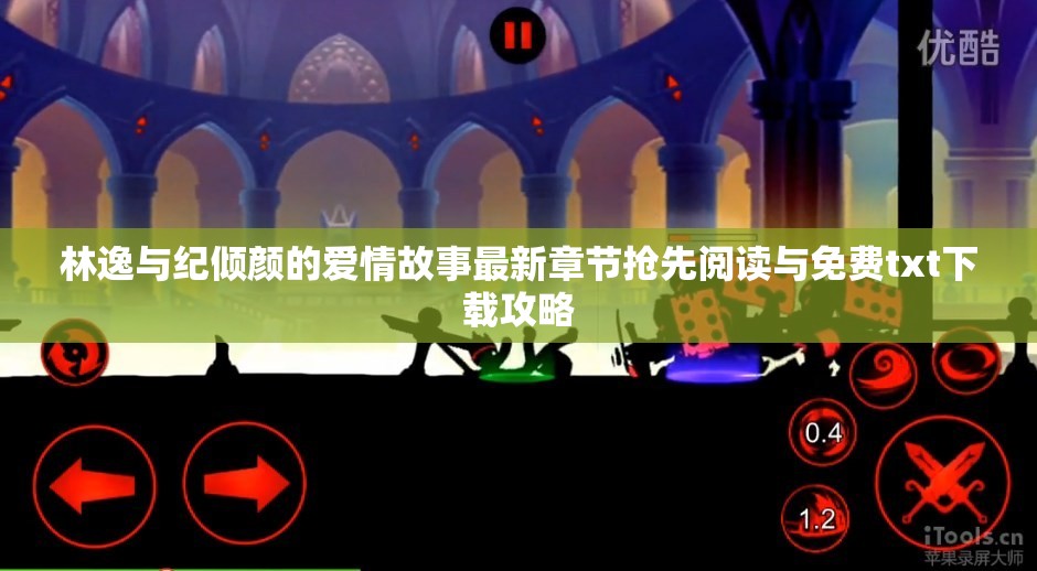 林逸与纪倾颜的爱情故事最新章节抢先阅读与免费txt下载攻略