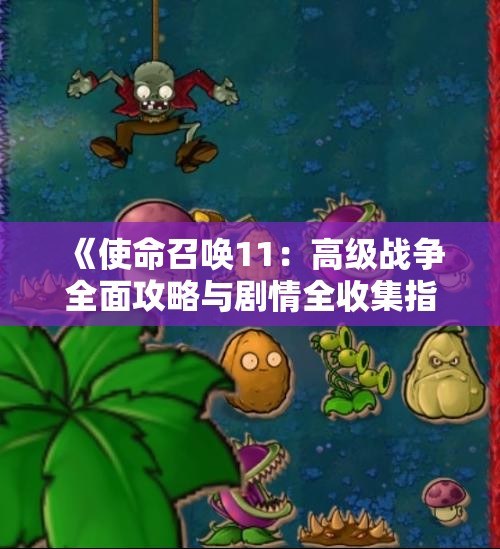 《使命召唤11：高级战争全面攻略与剧情全收集指南》