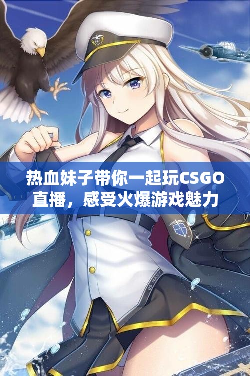 热血妹子带你一起玩CSGO直播，感受火爆游戏魅力