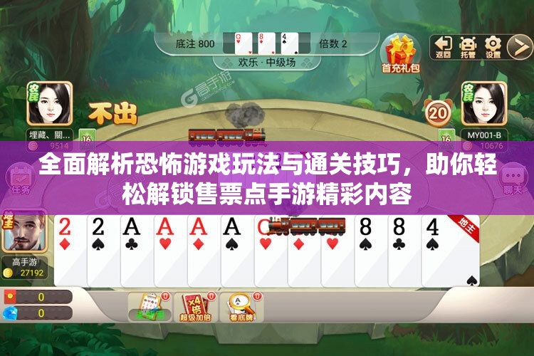 全面解析恐怖游戏玩法与通关技巧，助你轻松解锁售票点手游精彩内容