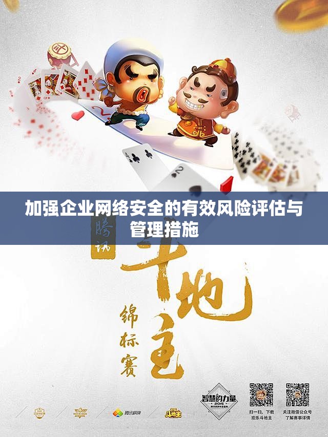 加强企业网络安全的有效风险评估与管理措施