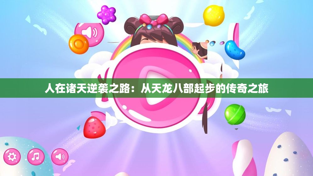 人在诸天逆袭之路：从天龙八部起步的传奇之旅