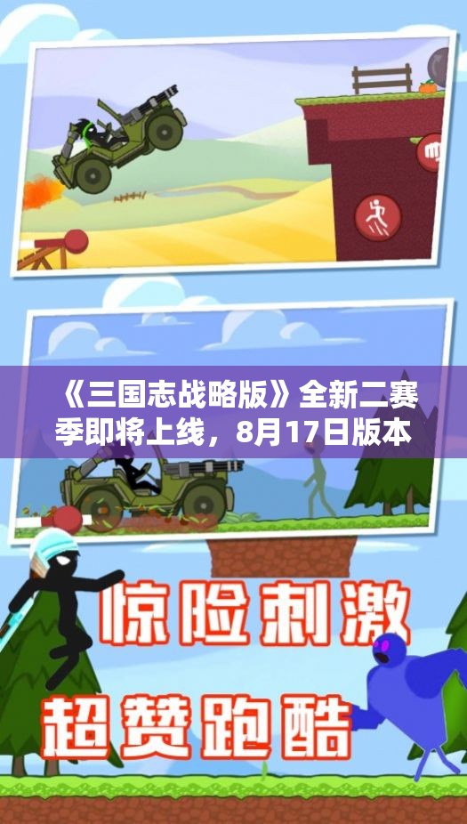 《三国志战略版》全新二赛季即将上线，8月17日版本更新抢先看