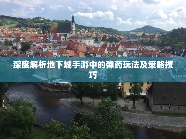 深度解析地下城手游中的弹药玩法及策略技巧