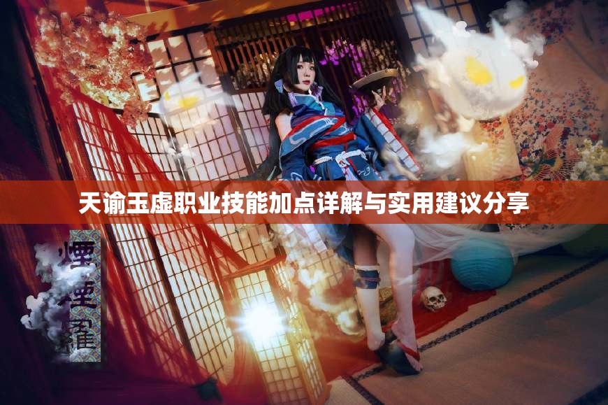 天谕玉虚职业技能加点详解与实用建议分享