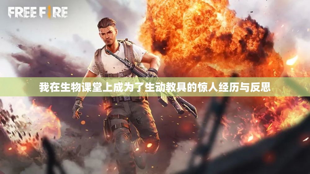 我在生物课堂上成为了生动教具的惊人经历与反思