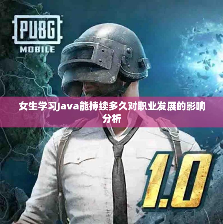 女生学习Java能持续多久对职业发展的影响分析