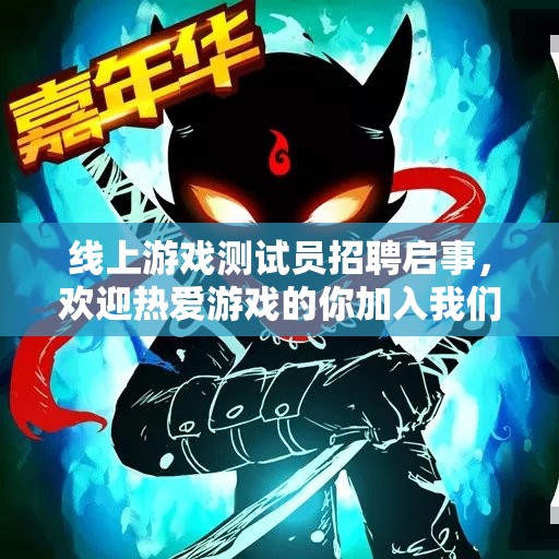 线上游戏测试员招聘启事，欢迎热爱游戏的你加入我们的团队