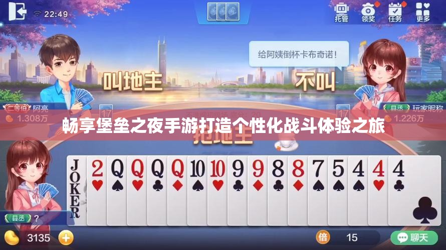 畅享堡垒之夜手游打造个性化战斗体验之旅