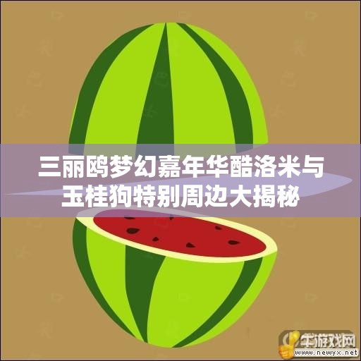 三丽鸥梦幻嘉年华酷洛米与玉桂狗特别周边大揭秘