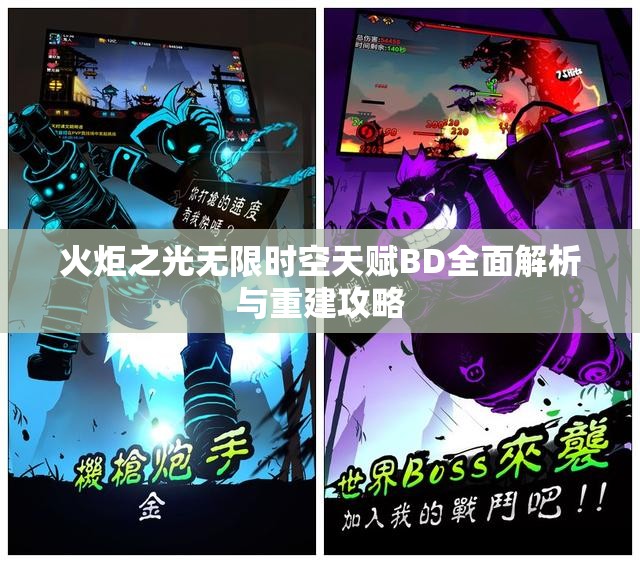 火炬之光无限时空天赋BD全面解析与重建攻略