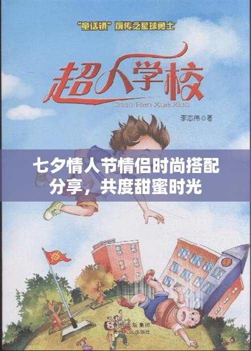 七夕情人节情侣时尚搭配分享，共度甜蜜时光