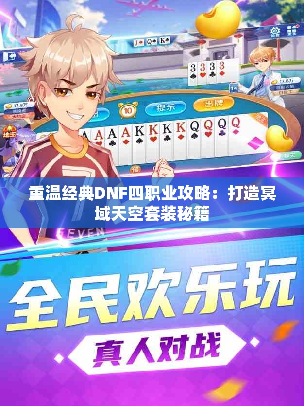 重温经典DNF四职业攻略：打造冥域天空套装秘籍