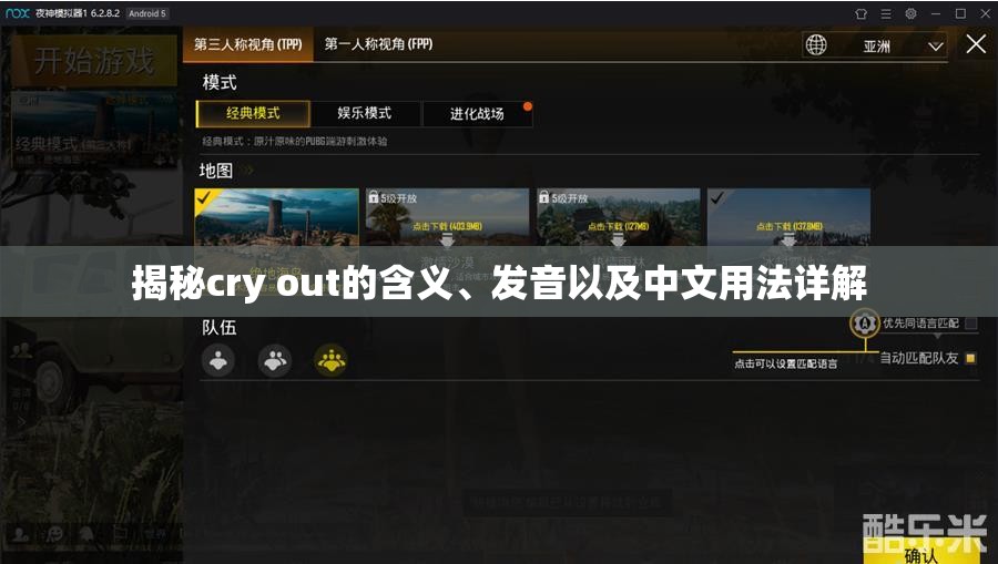 揭秘cry out的含义、发音以及中文用法详解