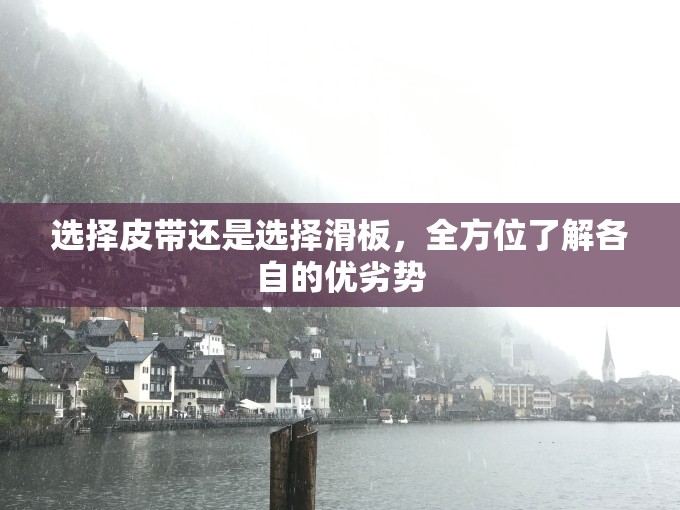 选择皮带还是选择滑板，全方位了解各自的优劣势