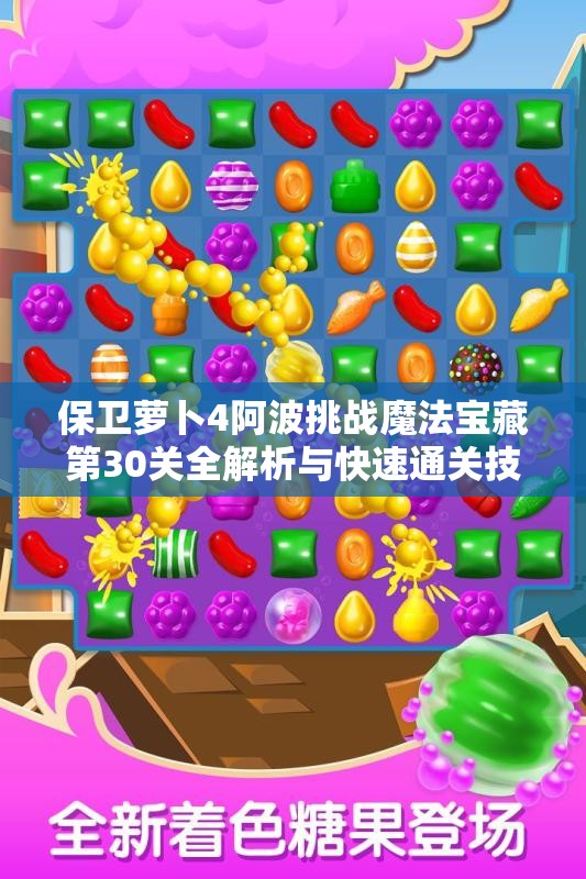 保卫萝卜4阿波挑战魔法宝藏第30关全解析与快速通关技巧