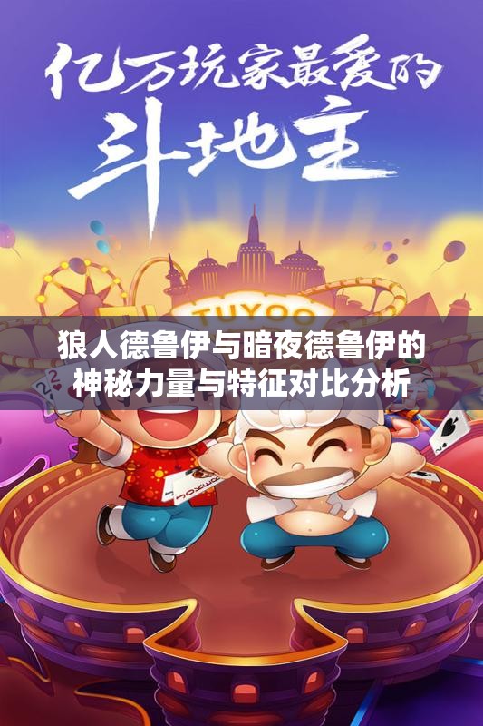 狼人德鲁伊与暗夜德鲁伊的神秘力量与特征对比分析