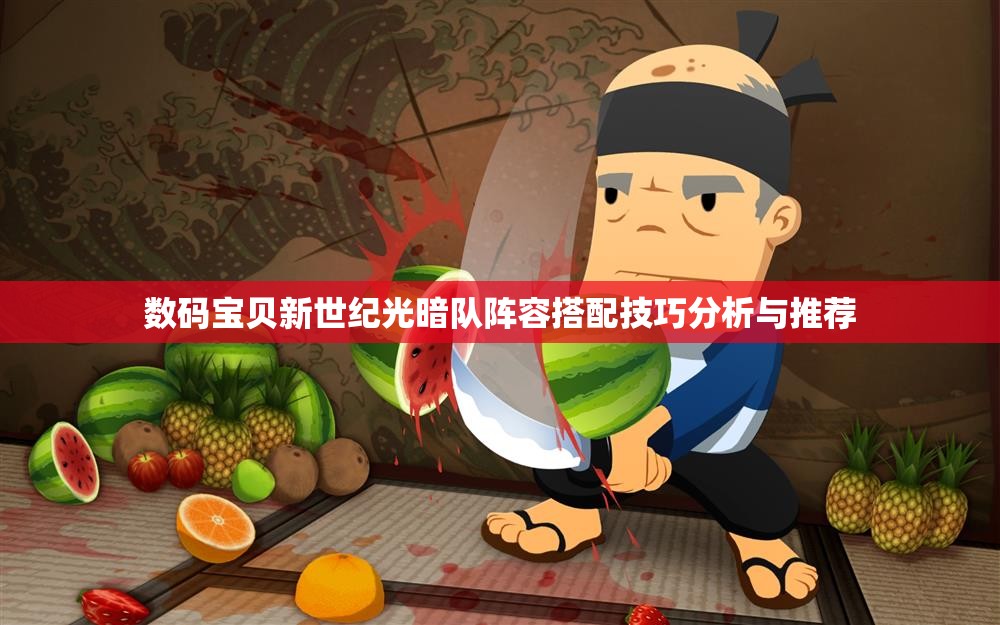 数码宝贝新世纪光暗队阵容搭配技巧分析与推荐