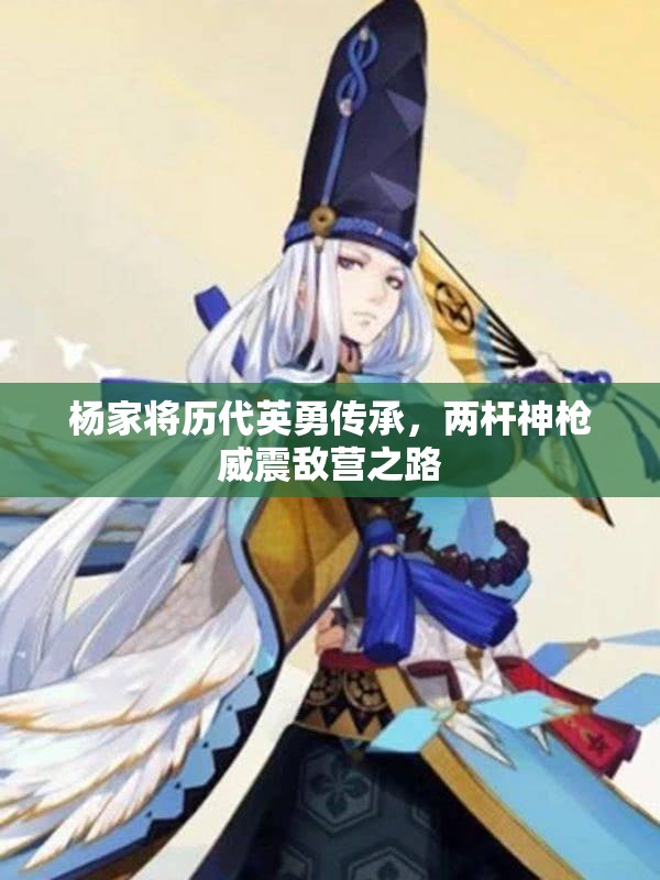 杨家将历代英勇传承，两杆神枪威震敌营之路