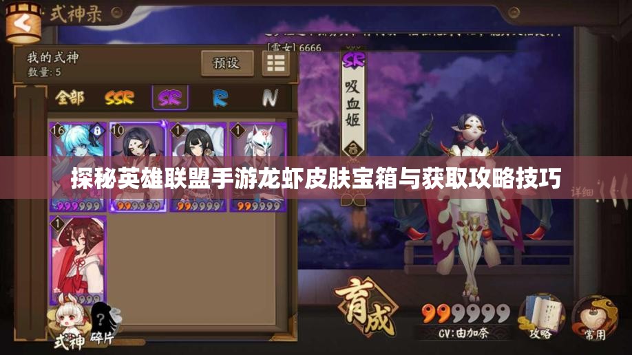 探秘英雄联盟手游龙虾皮肤宝箱与获取攻略技巧