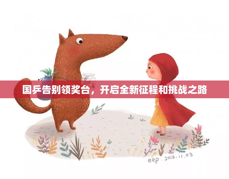 国乒告别领奖台，开启全新征程和挑战之路