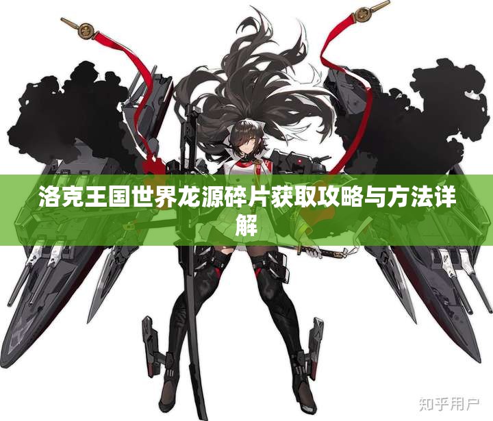 洛克王国世界龙源碎片获取攻略与方法详解