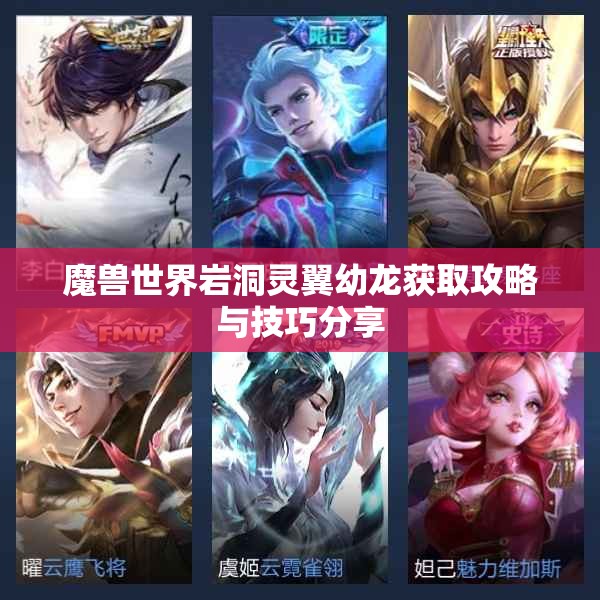 魔兽世界岩洞灵翼幼龙获取攻略与技巧分享