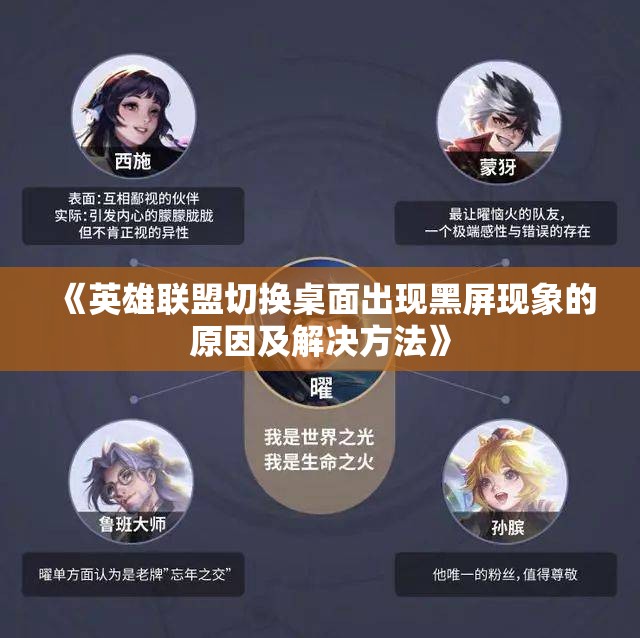 《英雄联盟切换桌面出现黑屏现象的原因及解决方法》
