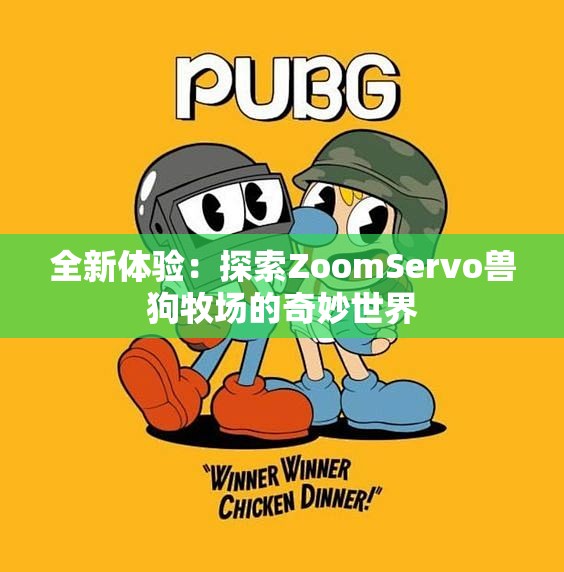 全新体验：探索ZoomServo兽狗牧场的奇妙世界
