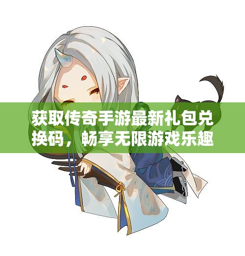 获取传奇手游最新礼包兑换码，畅享无限游戏乐趣