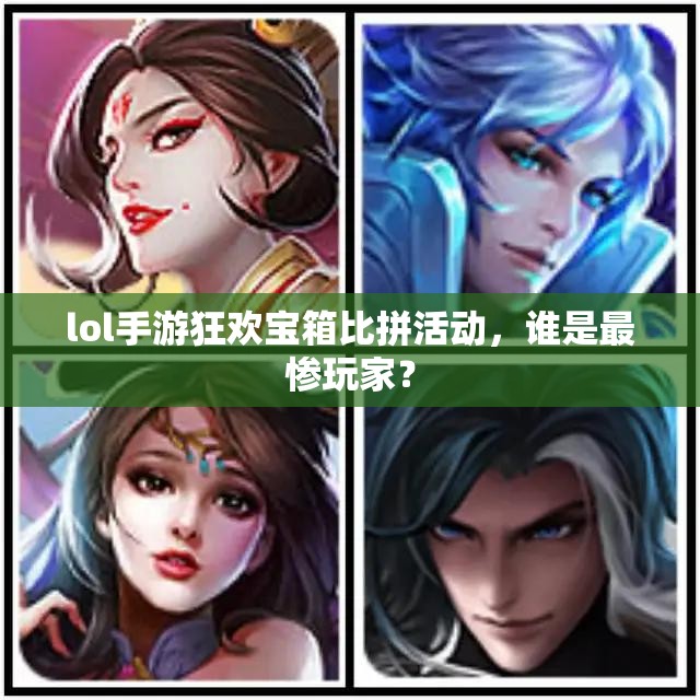 lol手游狂欢宝箱比拼活动，谁是最惨玩家？