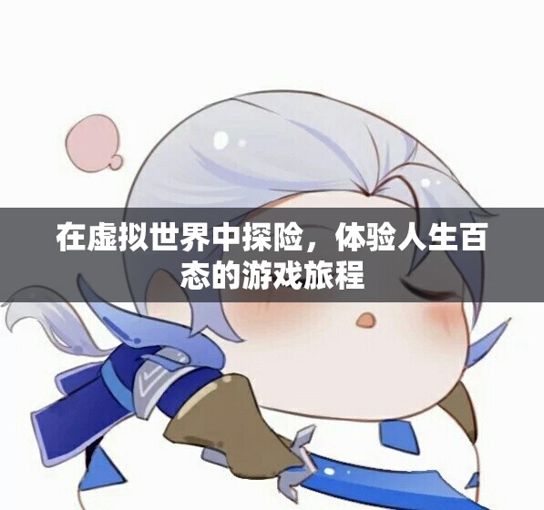在虚拟世界中探险，体验人生百态的游戏旅程