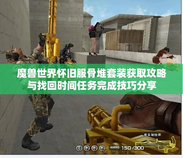 魔兽世界怀旧服骨堆套装获取攻略与找回时间任务完成技巧分享
