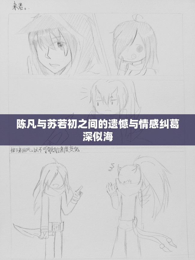 陈凡与苏若初之间的遗憾与情感纠葛深似海