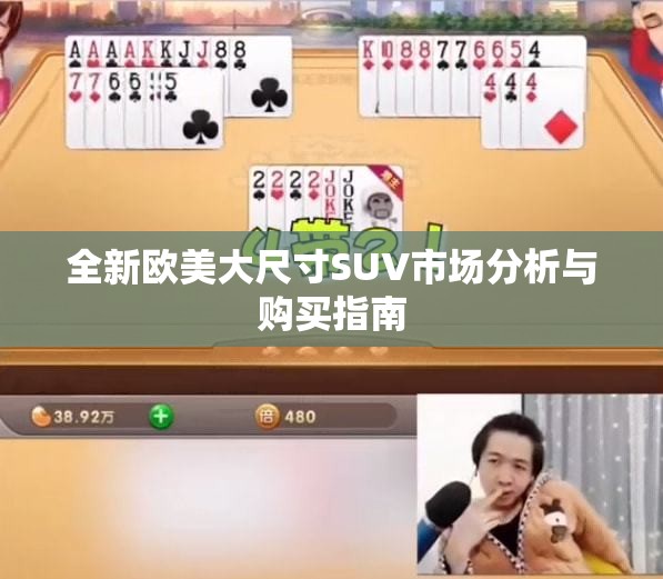 全新欧美大尺寸SUV市场分析与购买指南
