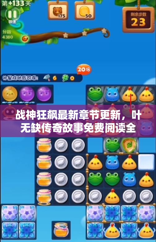 战神狂飙最新章节更新，叶无缺传奇故事免费阅读全解析
