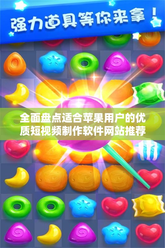 全面盘点适合苹果用户的优质短视频制作软件网站推荐