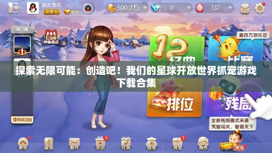探索无限可能：创造吧！我们的星球开放世界抓宠游戏下载合集