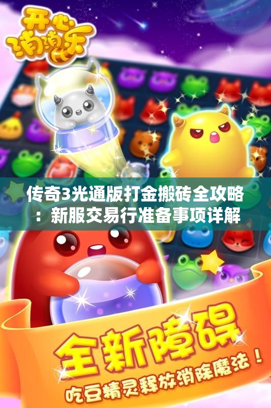 传奇3光通版打金搬砖全攻略：新服交易行准备事项详解