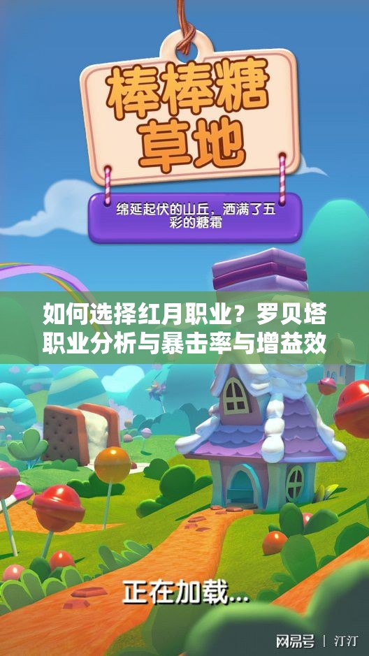 如何选择红月职业？罗贝塔职业分析与暴击率与增益效果揭秘