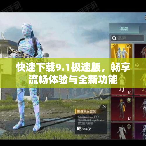 快速下载9.1极速版，畅享流畅体验与全新功能