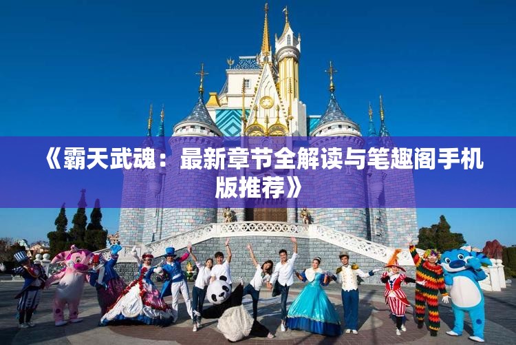 《霸天武魂：最新章节全解读与笔趣阁手机版推荐》