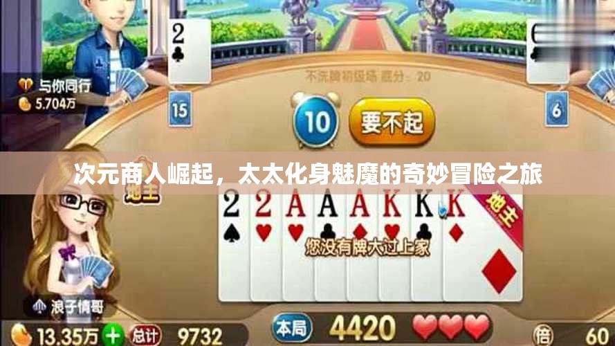 次元商人崛起，太太化身魅魔的奇妙冒险之旅