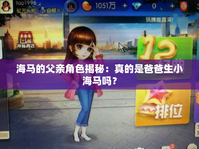 海马的父亲角色揭秘：真的是爸爸生小海马吗？