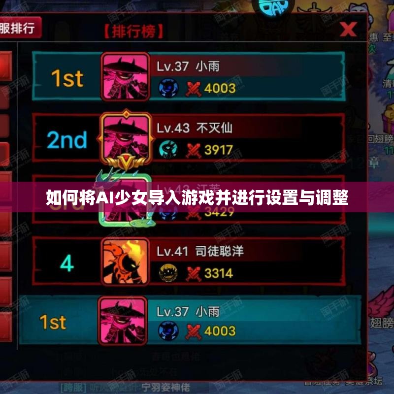如何将AI少女导入游戏并进行设置与调整