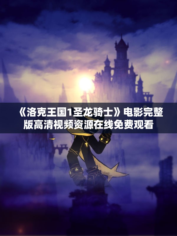 《洛克王国1圣龙骑士》电影完整版高清视频资源在线免费观看
