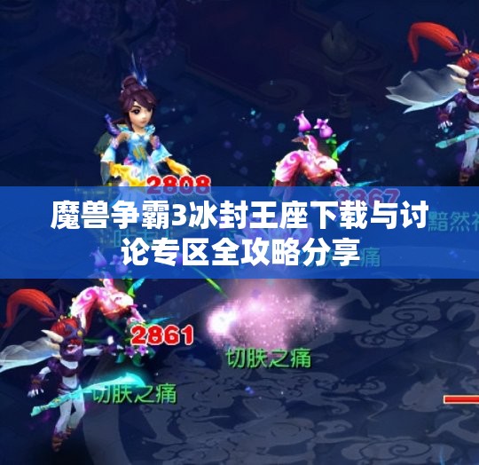 魔兽争霸3冰封王座下载与讨论专区全攻略分享