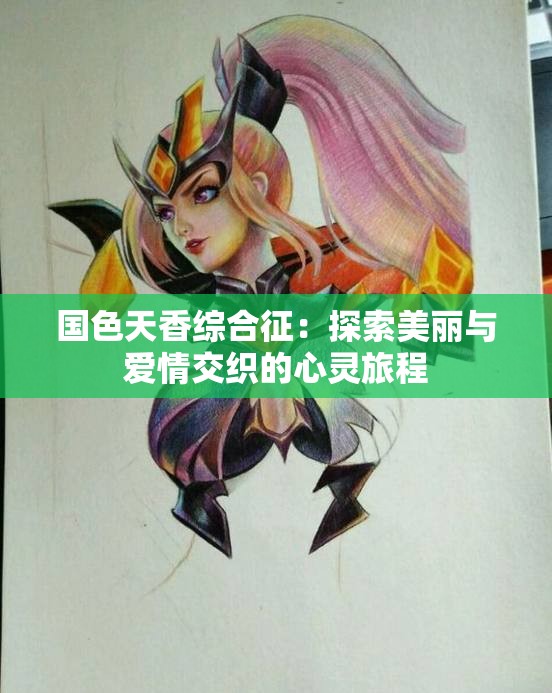 国色天香综合征：探索美丽与爱情交织的心灵旅程