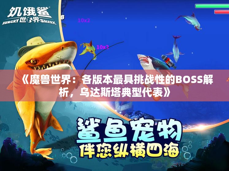 《魔兽世界：各版本最具挑战性的BOSS解析，乌达斯塔典型代表》